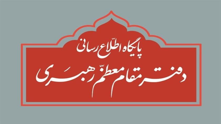 ایران پرس: انتشار اطلاعیه دفتر رهبر انقلاب درباره برخی نقل‌قول‌های انتخاباتی