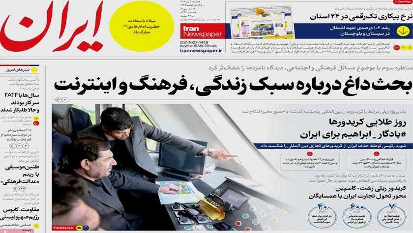 Iranpress: از فرهنگ نامزدها تا وعده‌های نشدنی تیتر روزنامه‌های شنبه
