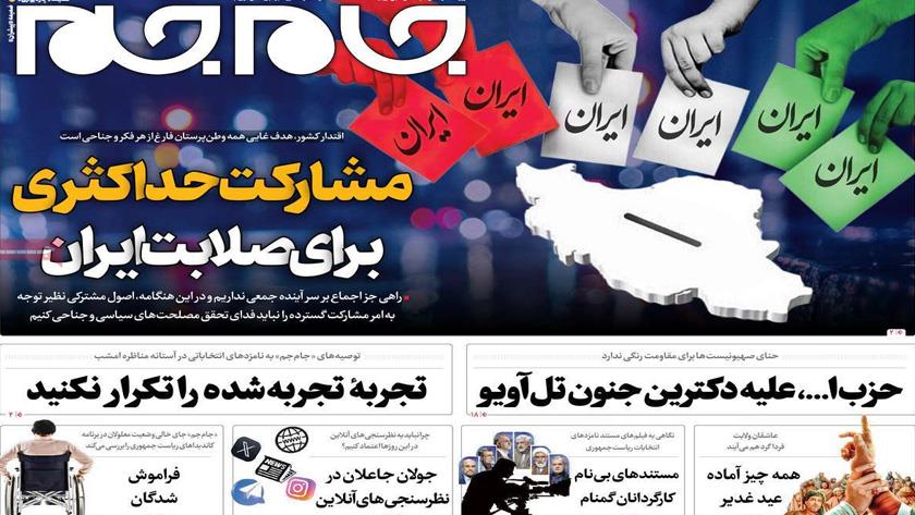 Iranpress: از رمز موفقیت تا مشارکت حداکثری تیتر روزنامه‌های دوشنبه