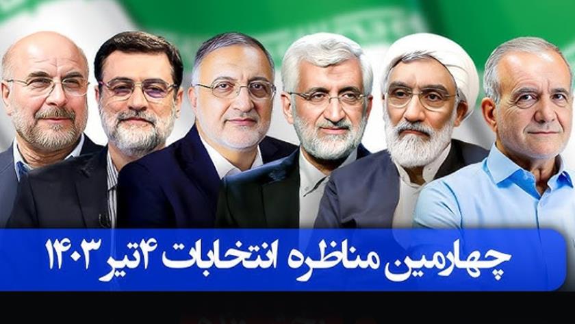 Iranpress: آغاز چهارمین مناظره انتخاباتی