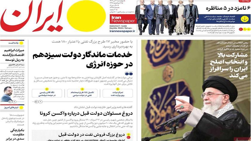 Iranpress: بازتاب بیانات رهبری درباره مشارکت حداکثری در انتخابات تیتر روزنامه‌های چهارشنبه
