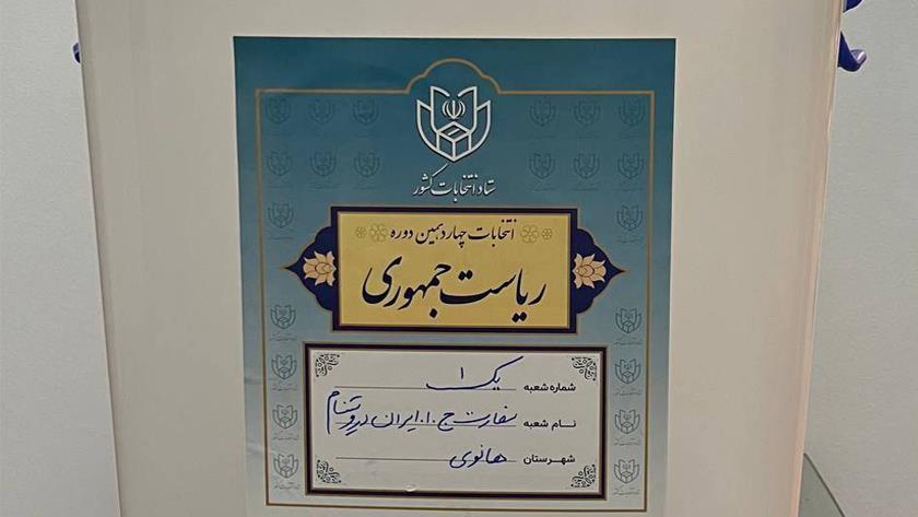 Iranpress: استقرارصندوق اخذ رای انتخابات ریاست جمهوری برای هموطنان مقیم ویتنام