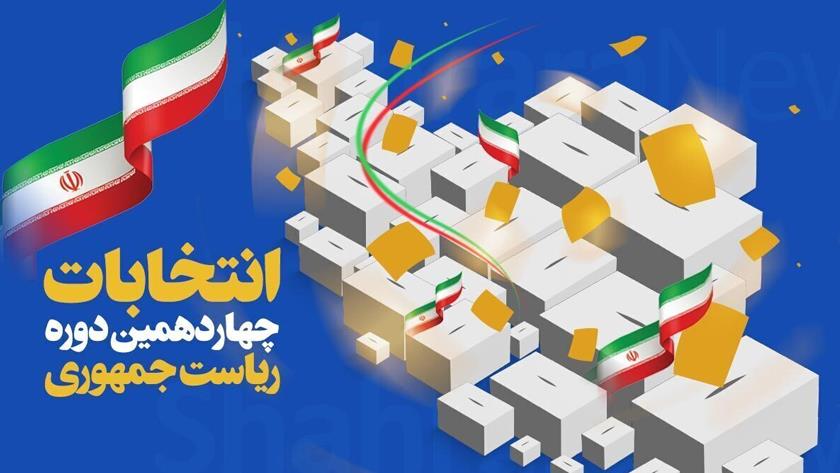 Iranpress: اعلام تدریجی آرای شعب چهاردهمین انتخابات ریاست‌جمهوری