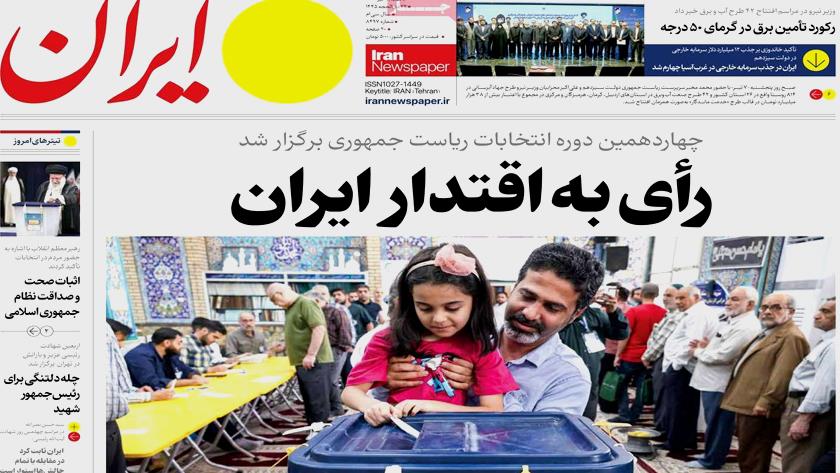 Iranpress: بازتاب حضور مردم در انتخابات ریاست جمهوری در روزنامه‌های صبح روز شنبه