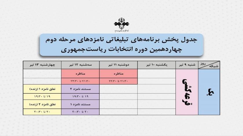 Iranpress: تاریخ مناظره‌ها و برنامه‌های تبلیغاتی دور دوم انتخابات ریاست‌جمهوری مشخص شد