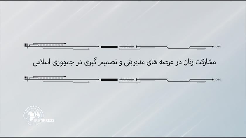 Iranpress: مشارکت زنان در عرصه‌های مدیریتی و تصمیم‌گیری در جمهوری اسلامی ایران