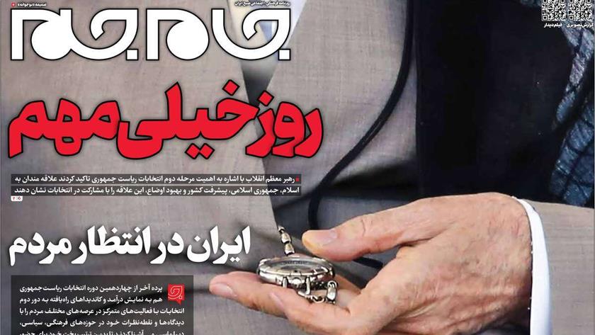 Iranpress: روز خیلی مهم، تیتر روزنامه های صبح روز پنجشنبه