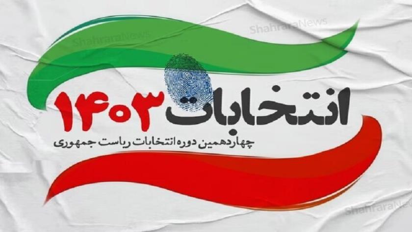Iranpress: برگزاری انتخابات ریاست‌جمهوری ایران در آمریکا