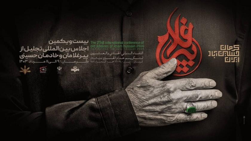 Iranpress: بیست و یکمین اجلاس بین‌المللی پیرغلامان حسینی؛ فردا