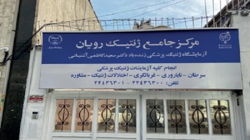 Iranpress: افتتاح مرکز جامع ژنتیک رویان