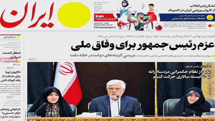 Iranpress: از وفاق ملی تا معمای ظریف تیتر روزنامه‌های سه‌شنبه