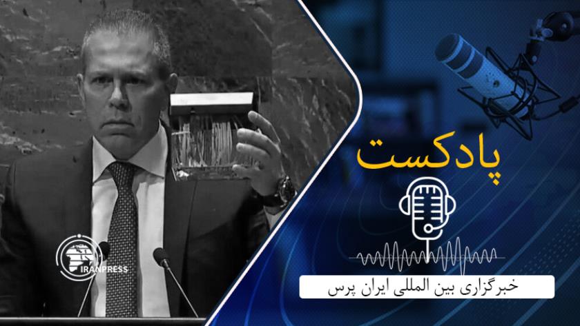 Iranpress: اظهارات سفیر رژیم اشغالگر صهیونیستی در سازمان ملل در خصوص لزوم محو این سازمان