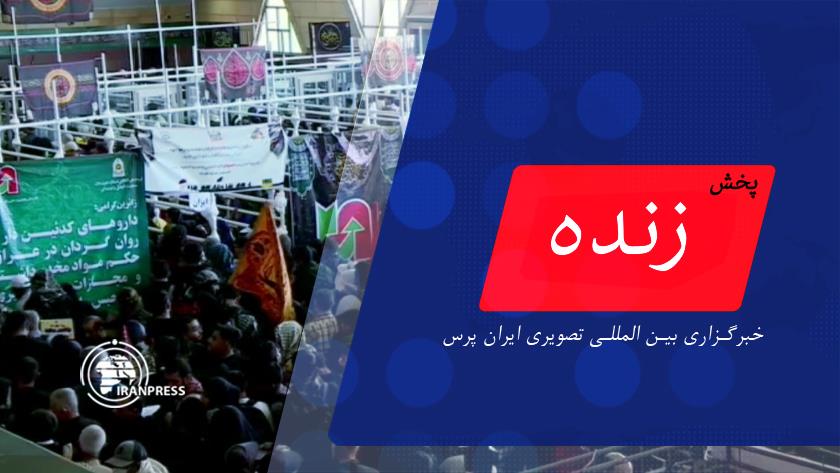 Iranpress: تردد زائرین اربعین حسینی از پایانه های مرزی ایران| پخش زنده از ایران پرس