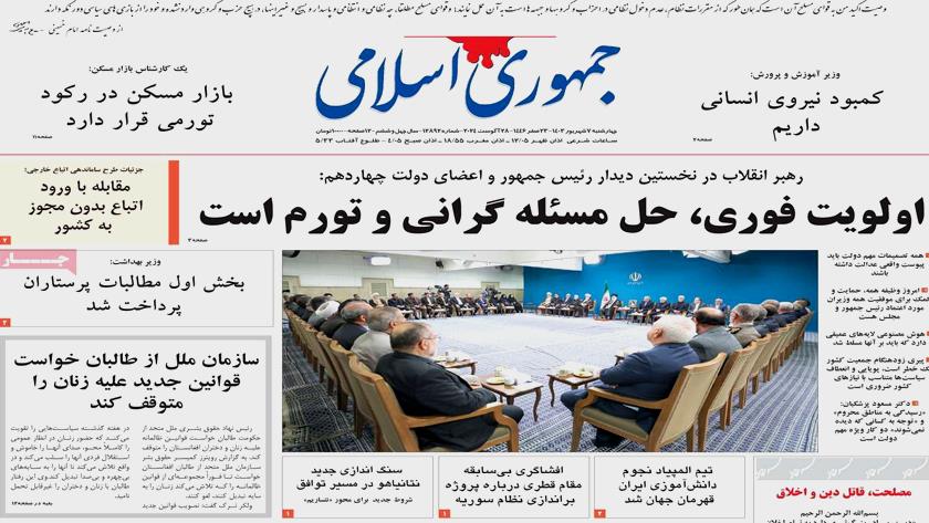 Iranpress: بازتاب بیانات رهبر انقلاب تیتر روزنامه‌های چهارشنبه
