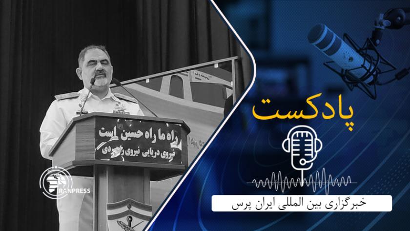 Iranpress: اقتدار ملت ایران همچنان در عمق اقیانوس‌ها برقرار است