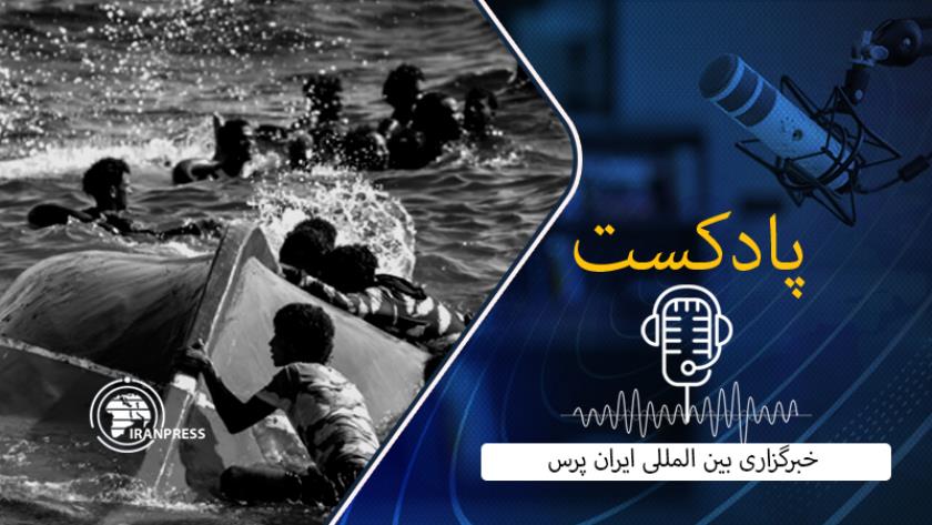 Iranpress: در پادکست امروز بشنوید: غرق شدن دست کم 13 پناهجو در آب های فرانسه