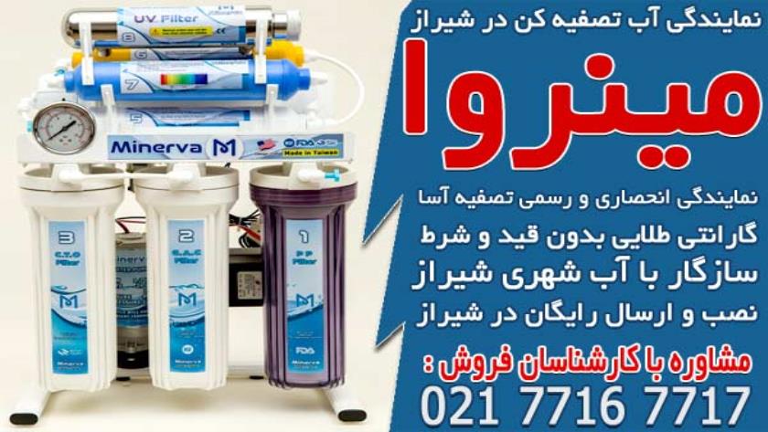 ایران پرس: تصفیه آسا، نمایندگی آب تصفیه کن در شیراز