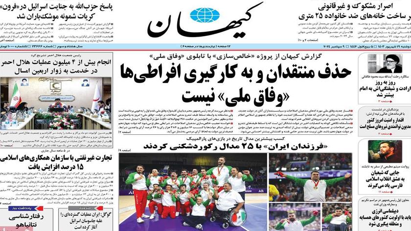 Iranpress: از تحول بزرگ مدیریتی تا مقاومت فعال تیتر روزنامه‌های دوشنبه