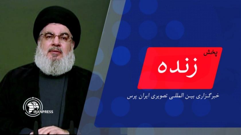 Iranpress: سخنرانی سیدحسن نصرالله درباره آخرین تحولات لبنان| پخش زنده از ایران پرس