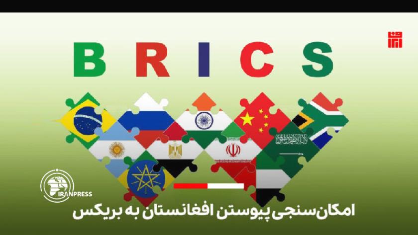 Iranpress: طالبان خواستار شرکت در نشست بریکس شد
