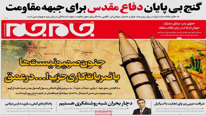 Iranpress: عناوین روزنامه های امروز سه شنبه  3 مهر 1403