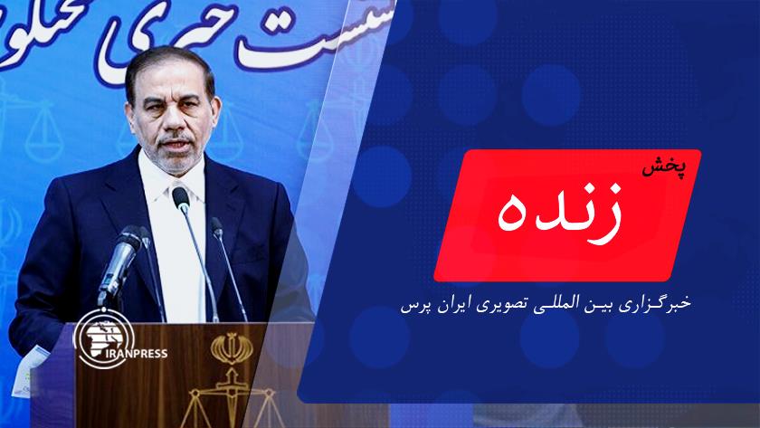 Iranpress: نشست خبری «اصغر جهانگیر» سخنگوی قوه قضاييه| پخش زنده از ایران پرس