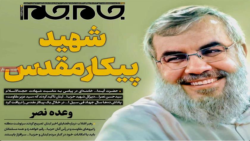 Iranpress: شهید پیکار مقدس در صفحه نخست روزنامه‌ها – یکشنبه ۸ مهر 1403
