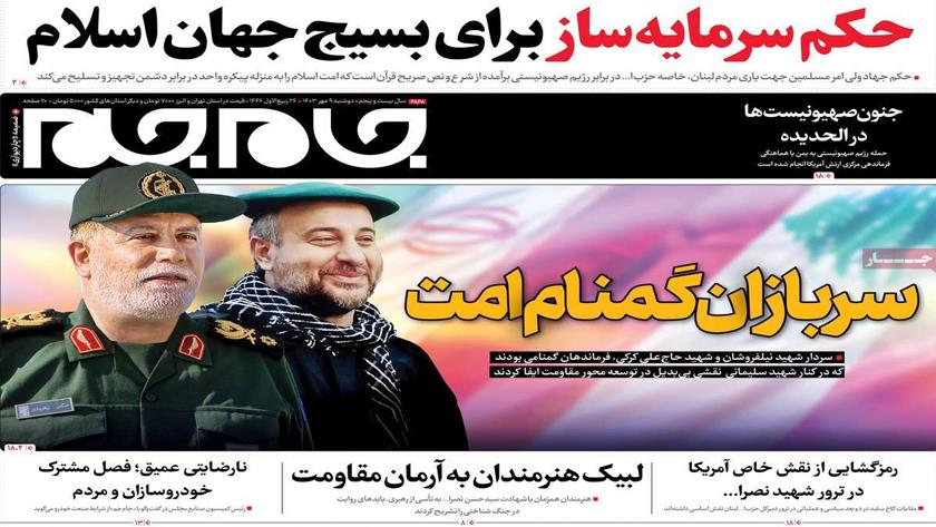 Iranpress: سربازان گمنام امت، تیتر روزنامه صبح روز دوشنبه