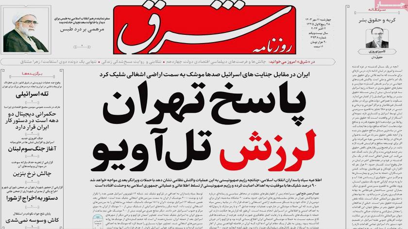 Iranpress: بازتاب حمله گسترده ایران به اسرائیل در روزنامه های صبح روز چهارشنبه