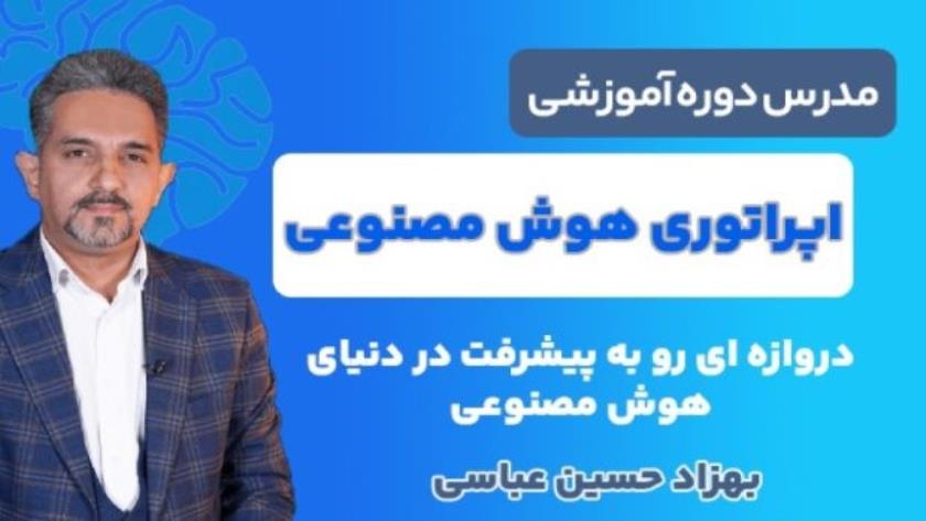 Iranpress: بهزاد حسین عباسی و نسل هوش مصنوعی: فرصتی برای پیشرفت در دنیای دیجیتال