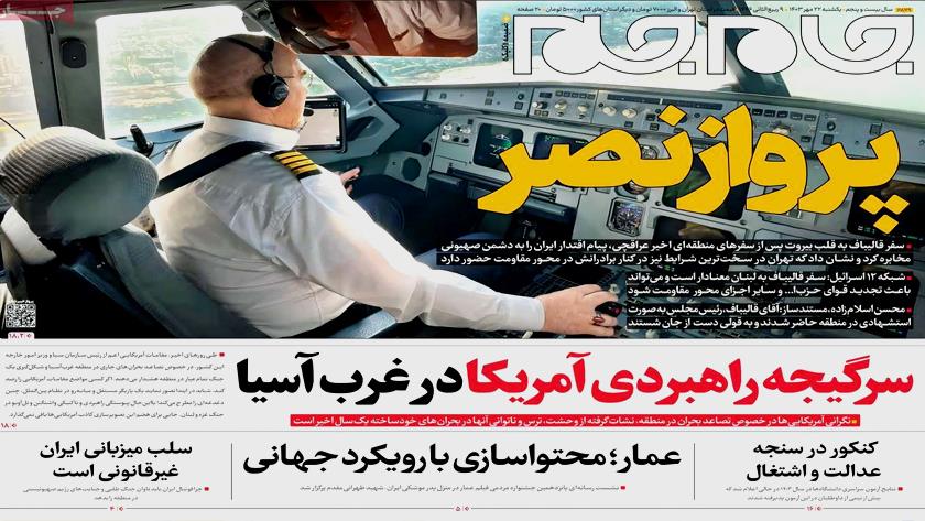 Iranpress:  صفحه نخست روزنامه‌های یکشنبه ۲۲ مهر ۱۴۰۳