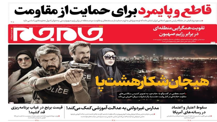 Iranpress: صفحه نخست روزنامه‌های پنج‌شنبه ۲۶ مهر
