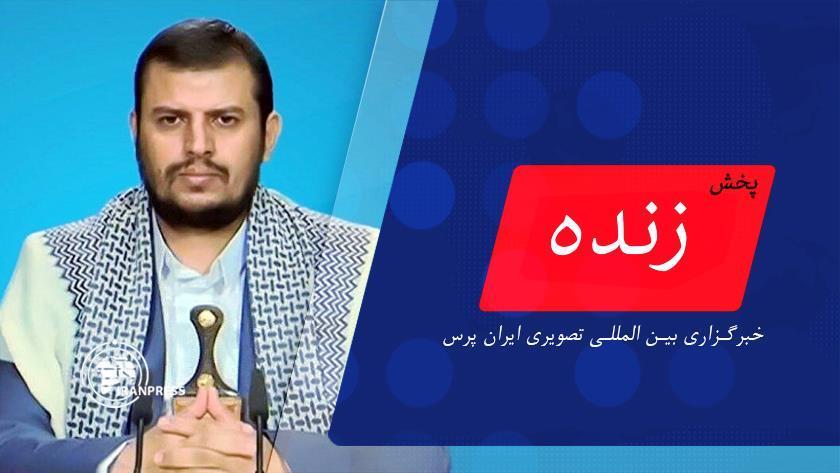 Iranpress: سخنان عبدالملک بدرالدین الحوثی رهبر انصارالله یمن| پخش زنده از ایران پرس