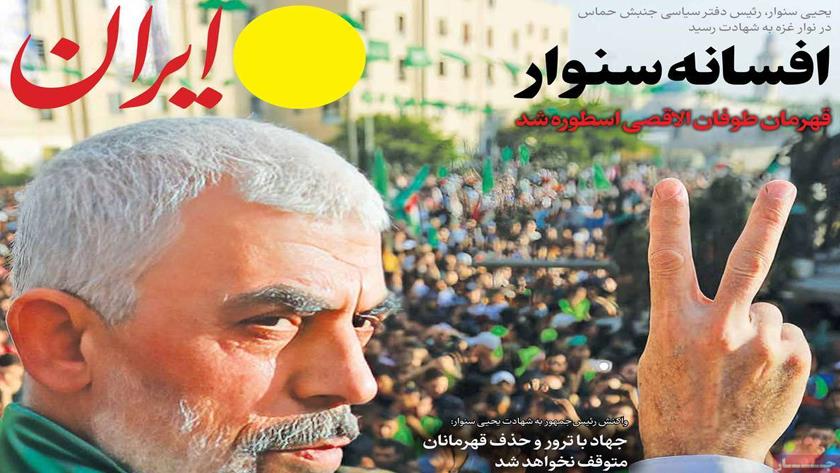 Iranpress: بازتاب شهادت یحیی سنوار در روزنامه‌های صبح روز شنبه