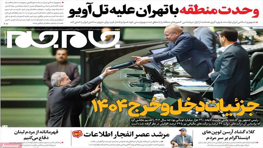 Iranpress: بررسی لایحه بودجه 1404 در روزنامه‌های صبح روز چهارشنبه