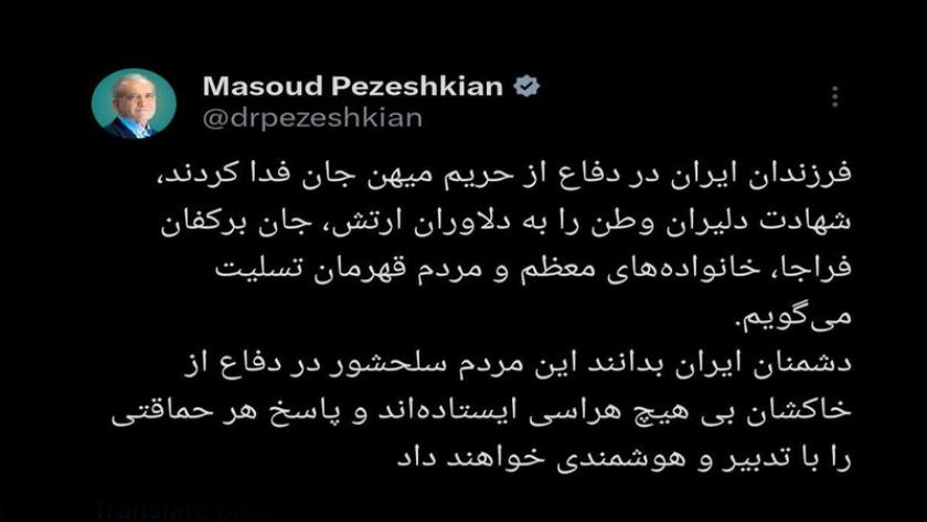 Iranpress: پزشکیان: مردم سلحشور ایران در دفاع از خاکشان بی هیچ هراسی ایستاده‌اند