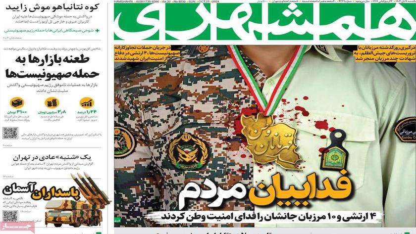 Iranpress: از اقتدار پدافندی تا فدائیان مردم تیتر روزنامه‌های یکشنبه