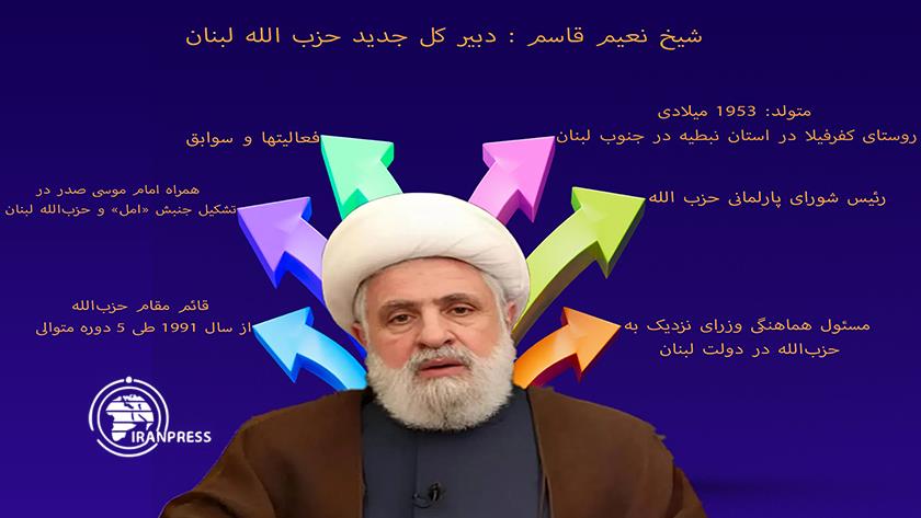 Iranpress: دبیرکل جدید حزب الله را بیشتر بشناسید