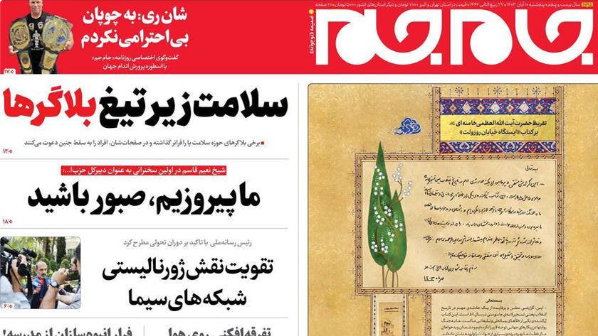 Iranpress: صفحه نخست روزنامه‌ها – پنج‌شنبه ۱۰ آبان