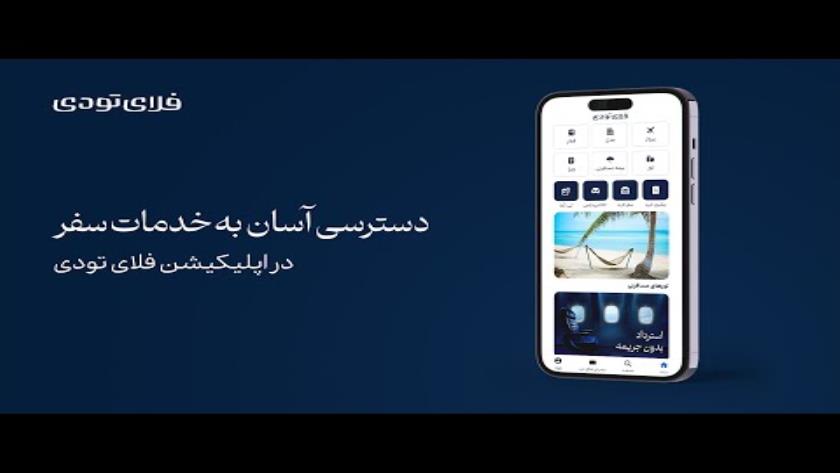 Iranpress: با فلای‌تودی، صفر تا صد سفرتان را بی دغدغه بچینید