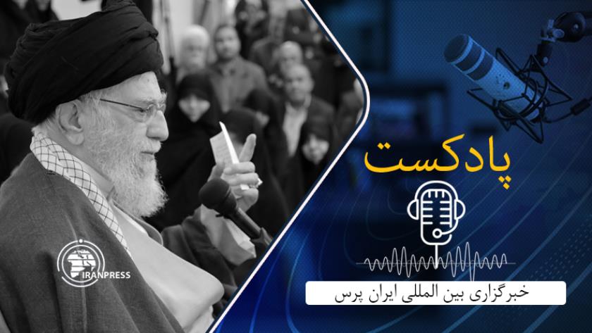 Iranpress: تأکید رهبر معظم انقلاب اسلامی بر نقش تاریخی و فرهنگی استان فارس و شهر شیراز
