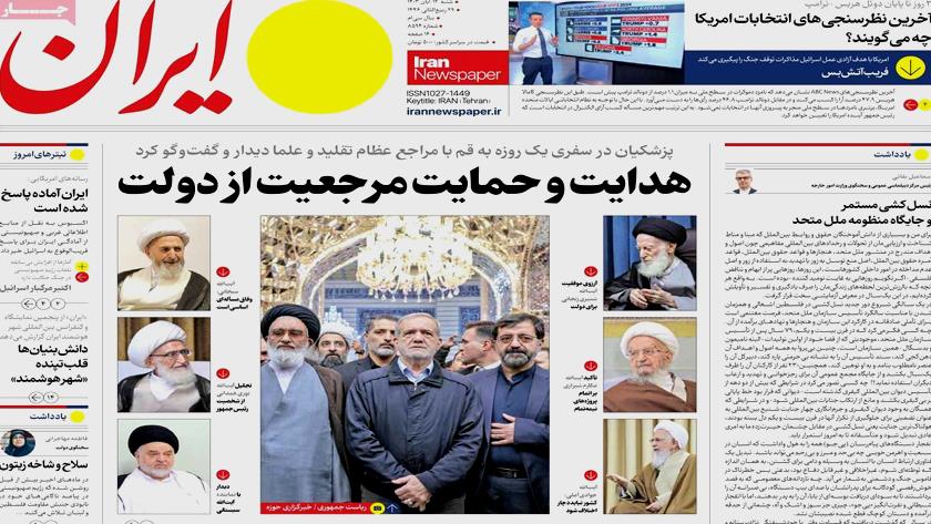 Iranpress: حمایت و هدایت مرجعیت از دولت، در روزنامه‌های صبح روز شنبه