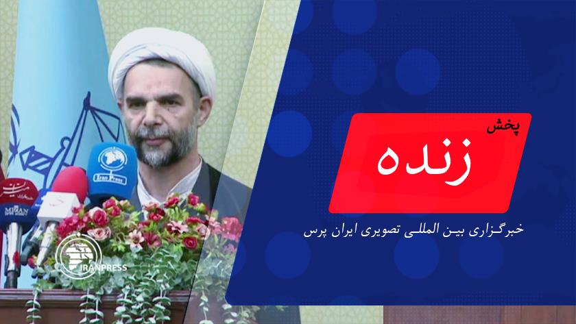 Iranpress:  آئین افتتاح دادگاههای صلح در تهران| پخش زنده از ایران پرس