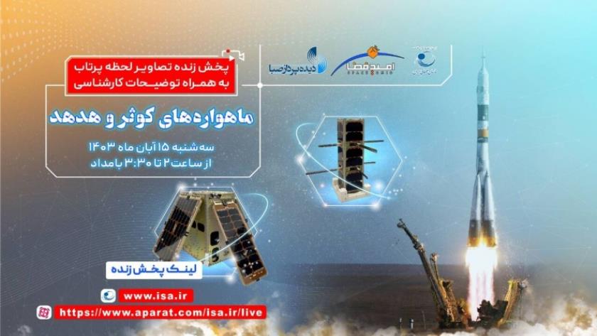 Iranpress: نگاهی به دستاوردهای فضایی جدید ایران؛هدهد و کوثر