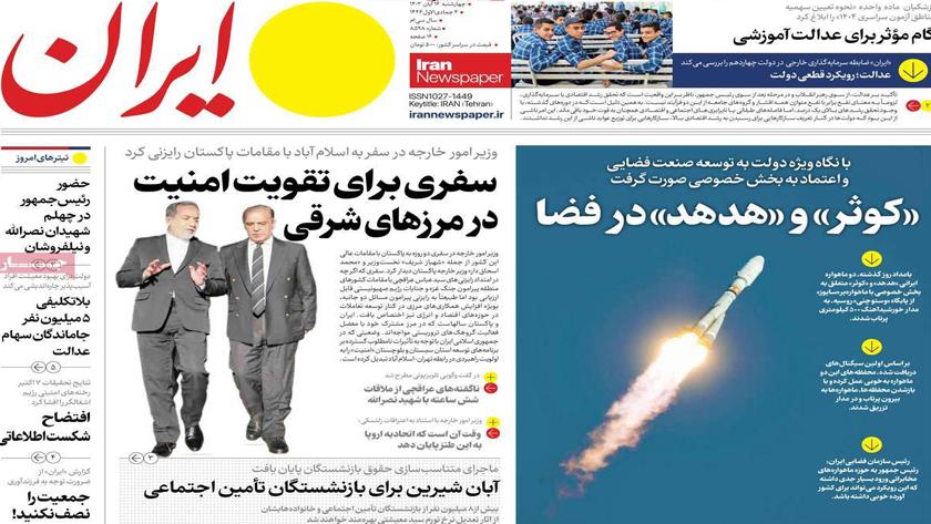 Iranpress: بررسی آخرین تحولات سیاسی و اقتصادی کشور در روزنامه‌های صبح روز چهارشنبه