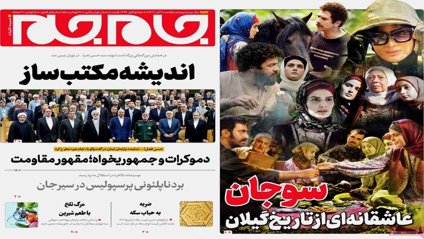 Iranpress: صفحه نخست روزنامه‌ها – یکشنبه ۲۰ آبان