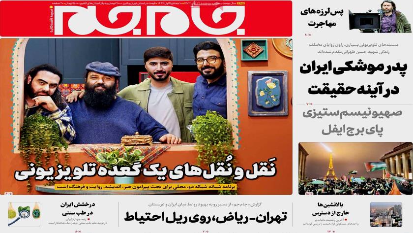 Iranpress: صفحه نخست روزنامه‌ها – سه‌شنبه ۲۲ آبان