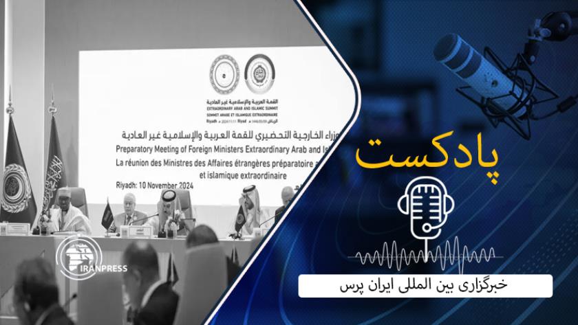 Iranpress: نشست تاریخی رهبران عرب و مسلمان در ریاض برای مقابله با تجاوزات اسرائیل
