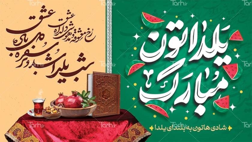 Iranpress: کمپین های تبلیغاتی یلدا با طرح‌های گرافیکی ایرانی