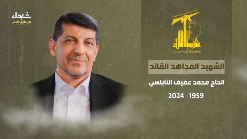 Iranpress: حزب الله لبنان شهادت محمد عفیف را تائید کرد